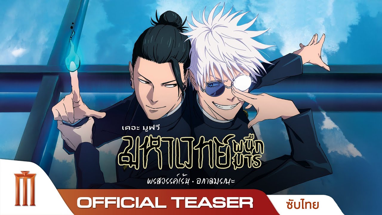JUJUTSU KAISEN: Hidden Inventory / Premature Death The Movie - Official Teaser [ซับไทย]