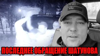 Шатунов записал это видео за день до ухода и назвал своих...