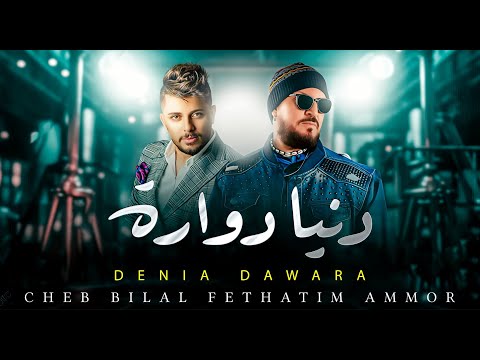 Cheb Bilal X Hatim Ammor Denia Dawara Remix 2025 DJ Fouzi