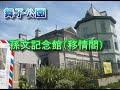 「孫文記念館」移情閣