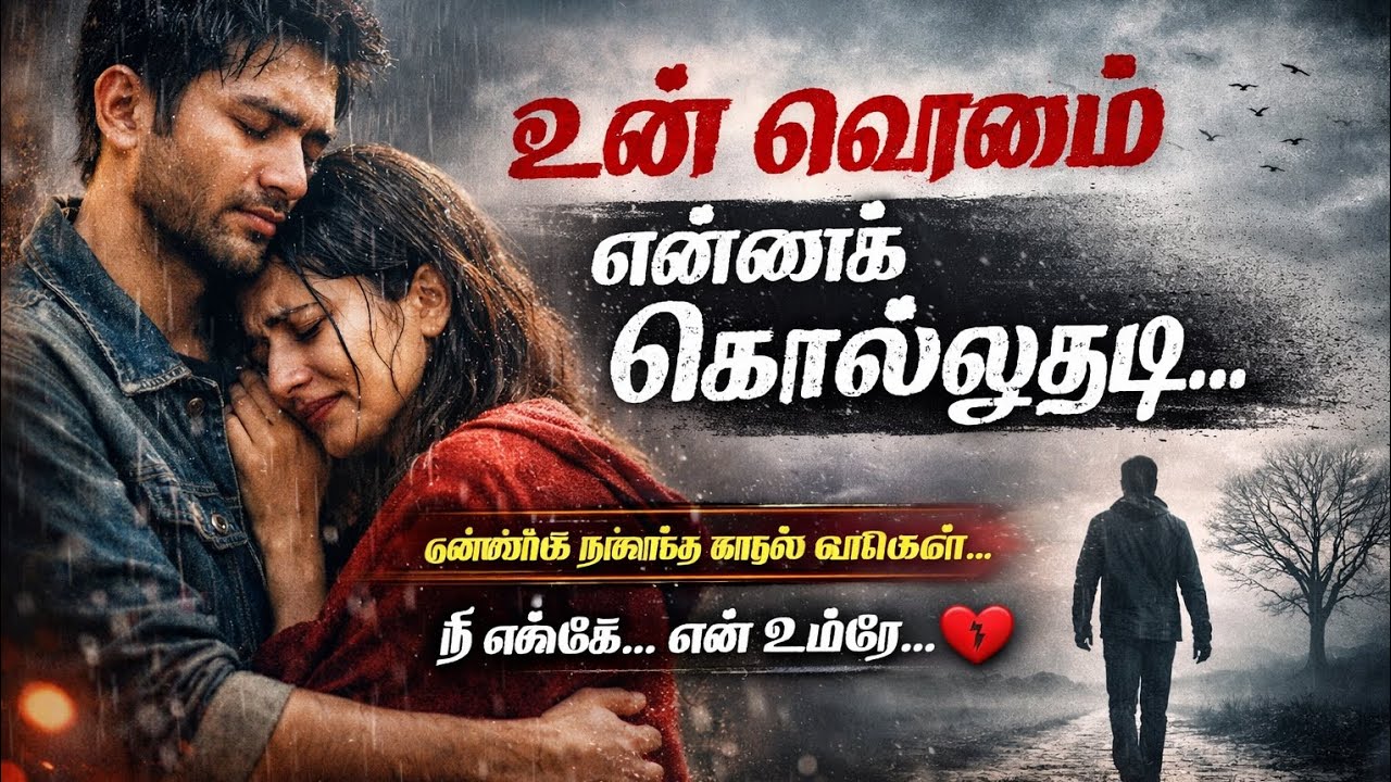 உன் மௌனம் என்னைக் கொல்லுதடி | Tamil Sad Melody Song | Love Failure Feeling Lyrics