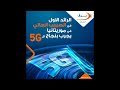 شركة موف موريتل تستعد لإطلاق خدمة الجيل الخامس 5G شركة موف موريتل تستعد لإطلاق خدمة الجيل الخامس 5G