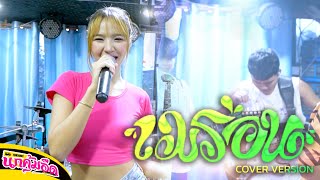 เมร่อน JUEPAK Ft. จ๊ะ นงผณี x GUNNER ( COVER BY แพรวา ดาราภัส  - เบิร์ดไอยรา ) รถแห่นกคุ้มอืดมิวสิค