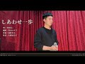【歌ってみた】『しあわせ一歩』半田浩二 壹岐享矢さん