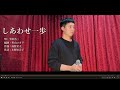 【歌ってみた】『しあわせ一歩』半田浩二 壹岐享矢さん