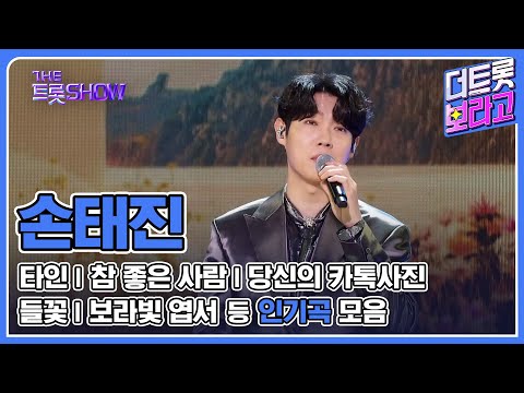 손태진 메들리 | 인기곡 연속 듣기 | 손태진🎵