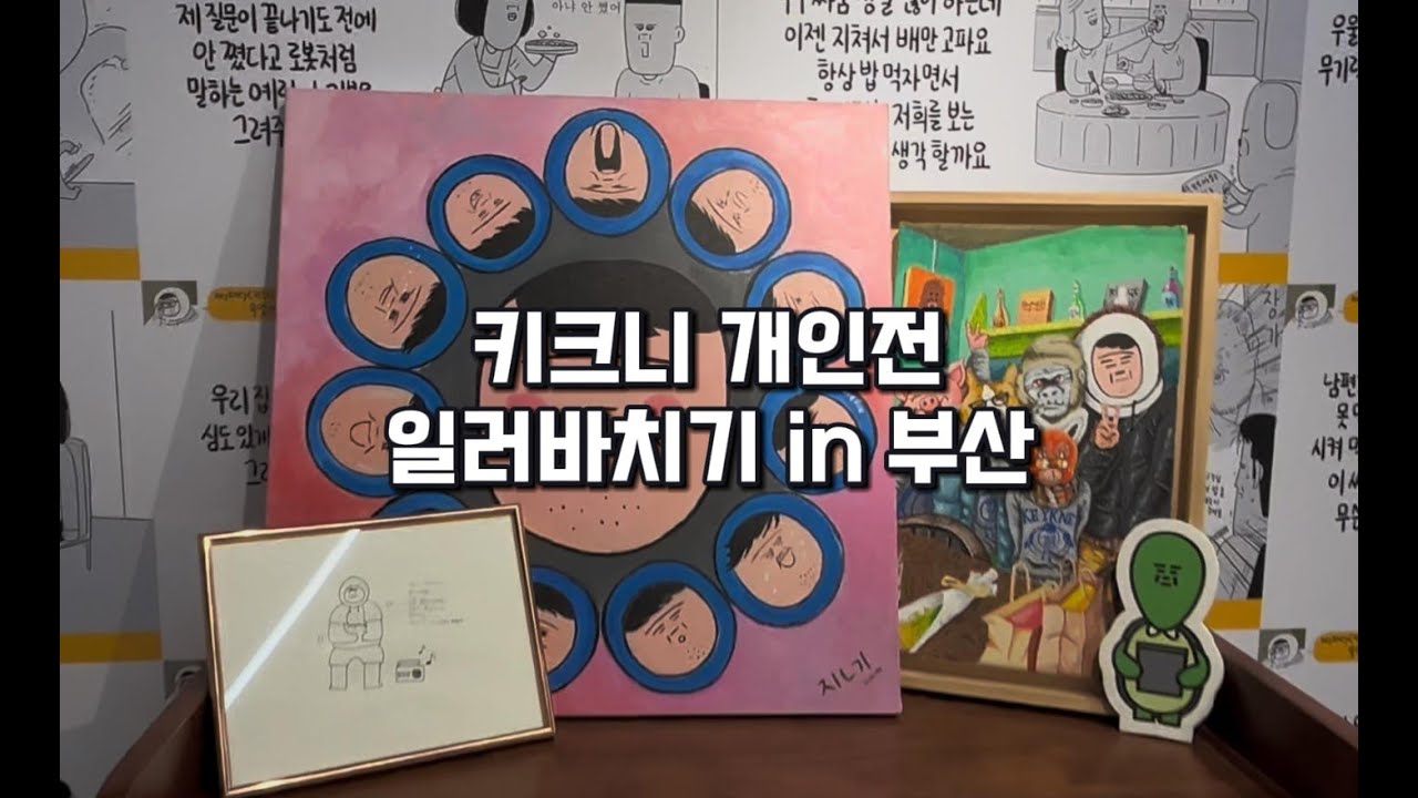 [Vlog] 키크니 전시회 : 일러바치기 in 부산- 관람