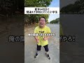 夏休み初日に間違えて学校に行った小学生 #小学生 #小学生あるある #友達 #友達あるある