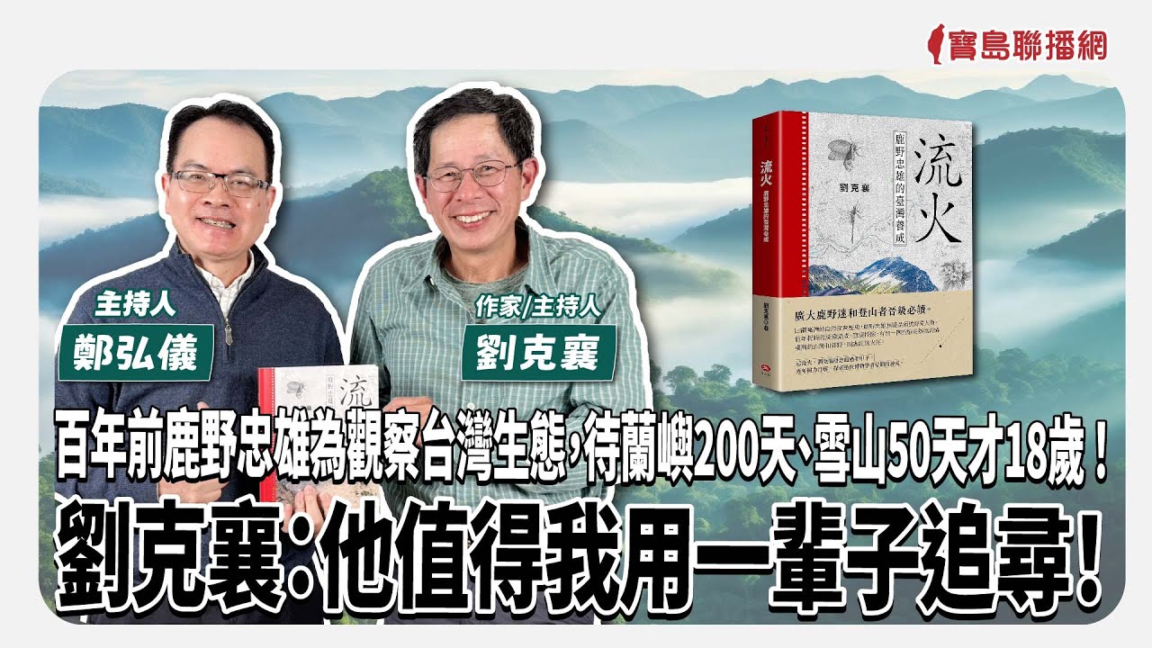 【寶島全世界】百年前鹿野忠雄為觀察台灣生態，待蘭嶼200天、雪山50天才18歲 ！劉克襄：他值得我用一輩子追尋！來賓：劉克襄 作家/主持人｜鄭弘儀主持 2025/3/11