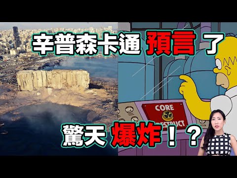 辛普森卡通預言了驚天爆炸事件!| 馬臉姐