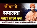 Tips for success and need of concentration by swami vivekananda  safalta aur ekagrata k sutra 