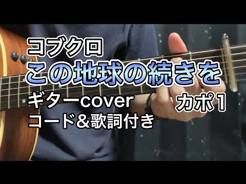 【コブクロ】この地球の続きを ギターcover カポ1 【歌詞&コード付き】