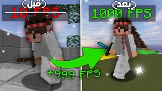 Minecraft | 🔥 كيف تزيد فريماتك في ماين كرافت و تشيل اللاق و يصير لعبك اسطوري