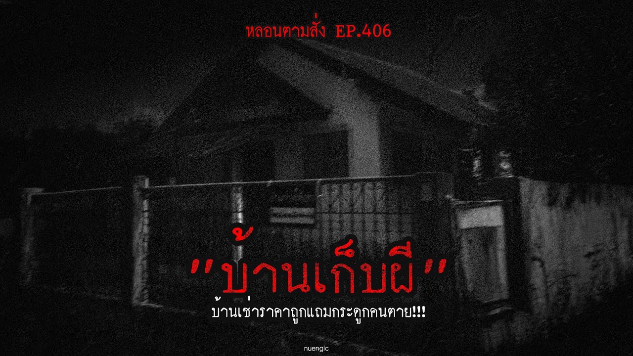 "บ้านเก็บผี" บ้านเช่าราคาถูกแถมกระดูกคนตาย!!! | หลอนตามสั่ง EP.406 | nuenglc