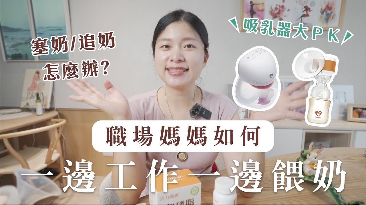 我如何一邊工作一邊餵奶？職場媽媽哺乳會遇到的塞奶、追奶、擠奶問題一次分享｜艾琳的日常