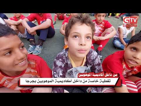 شاهد الروعة اكاديمية الموهوبين بجرجا أكاديمية نادي سوهاج