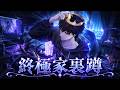 《终极家里蹲/家中王者》🔥末日怪物降临后,青年成为公寓绝对支配者,却无法踏出家门,只能远程指挥邻居战斗、扩张据点求生#末日#怪物#经营#生存#异能#热血