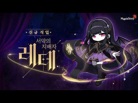 신규 직업 레테 | 메이플스토리 OVERDRIVE thumbnail