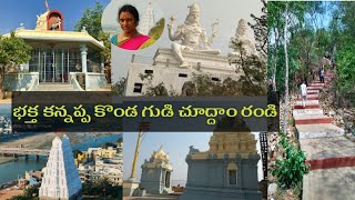 Srikalahasti bhaktha kannappa temple tour//శ్రీకాళహస్తి లోని భక్త కన్నప్ప కొండ మరియు గుడి చూద్దాం