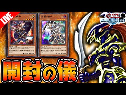 【新パック開封】完全究極体カオスソルジャー作るぞ!!【遊戯王デュエルリンクス】【フォートレスオブギア】