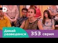 Давай разведемся 353