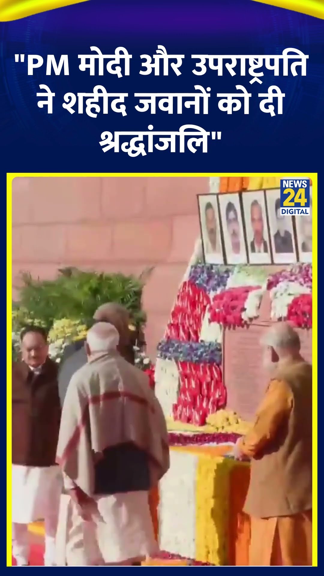 Parliament Attack: PM Modi और उपराष्ट्रपति Jagdeep Dhankhar ने शहीद जवानों को दी श्रद्धांजलि