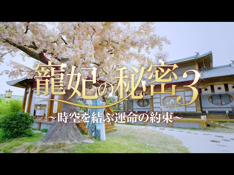 2022年4月6日リリース「寵妃の秘密3〜時空を結ぶ運命の約束〜」予告(原題:双世寵妃Ⅲ)