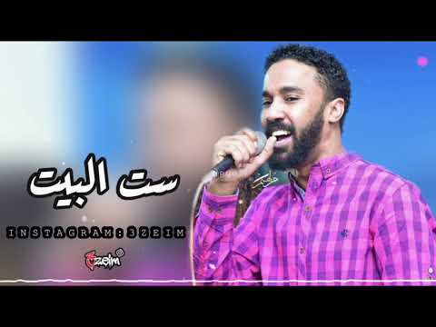 احمد الصادق ست البيت تسجيل عالي الجوده اغاني سودانيه 2020 3 عظيم