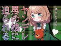 【男性向け】ヤンデレ男の娘(偽娘)に捕まって愛の告白を受ける【シチュエーションボイス】