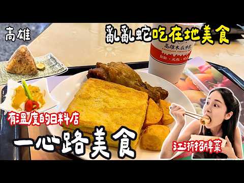 ❁【高雄美食】高雄亂亂蛇-一心路走透透吃隱藏版美食！超好記的高雄路名怎麼來的？！竟然「小科員」功勞！在地人推薦美食！
