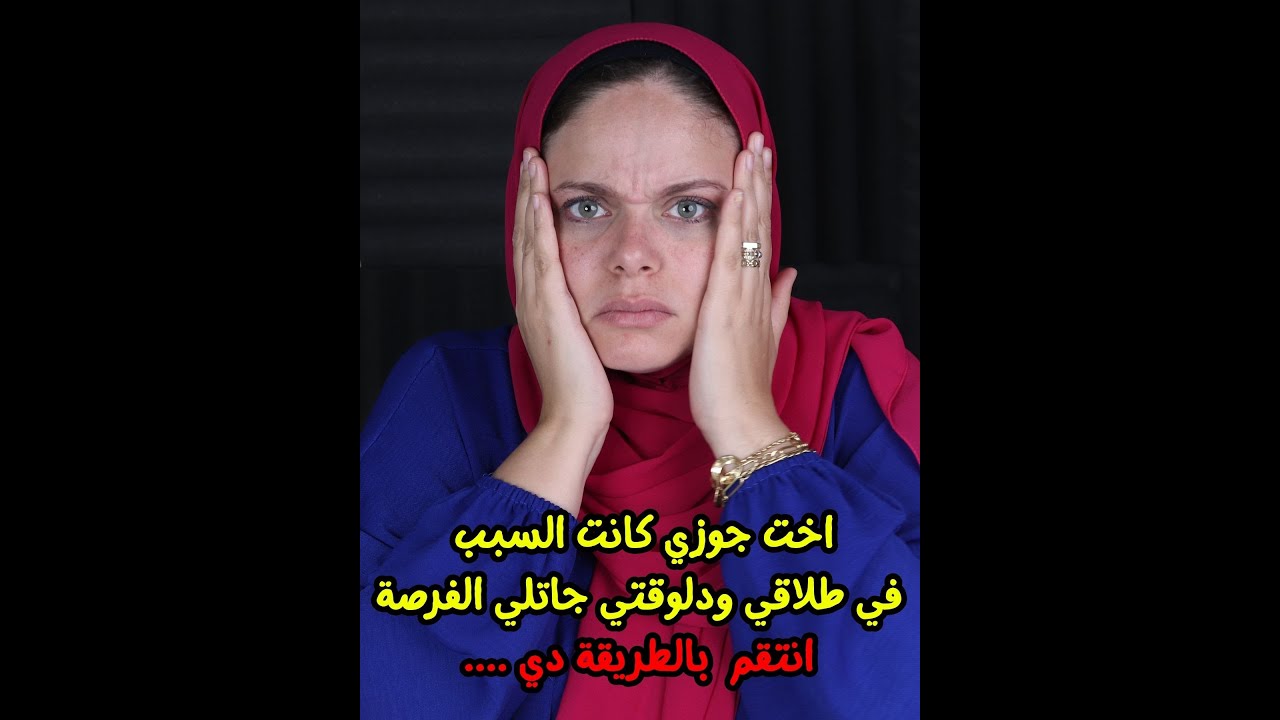 اخت جوزي كانت السبب في طلاقي ودلوقتي جاتلي الفرصة انتقم وادوقها من نفس الكاس بالطريقة دي ....