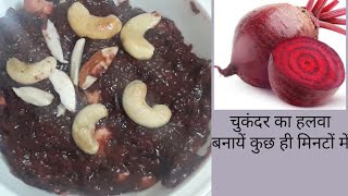 चुकंदर का हलवा  How to make beetroot sweet dish,