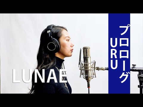 【歌ってみた】プロローグ Uru ピアノバージョン covered by Lunae【一発撮り】