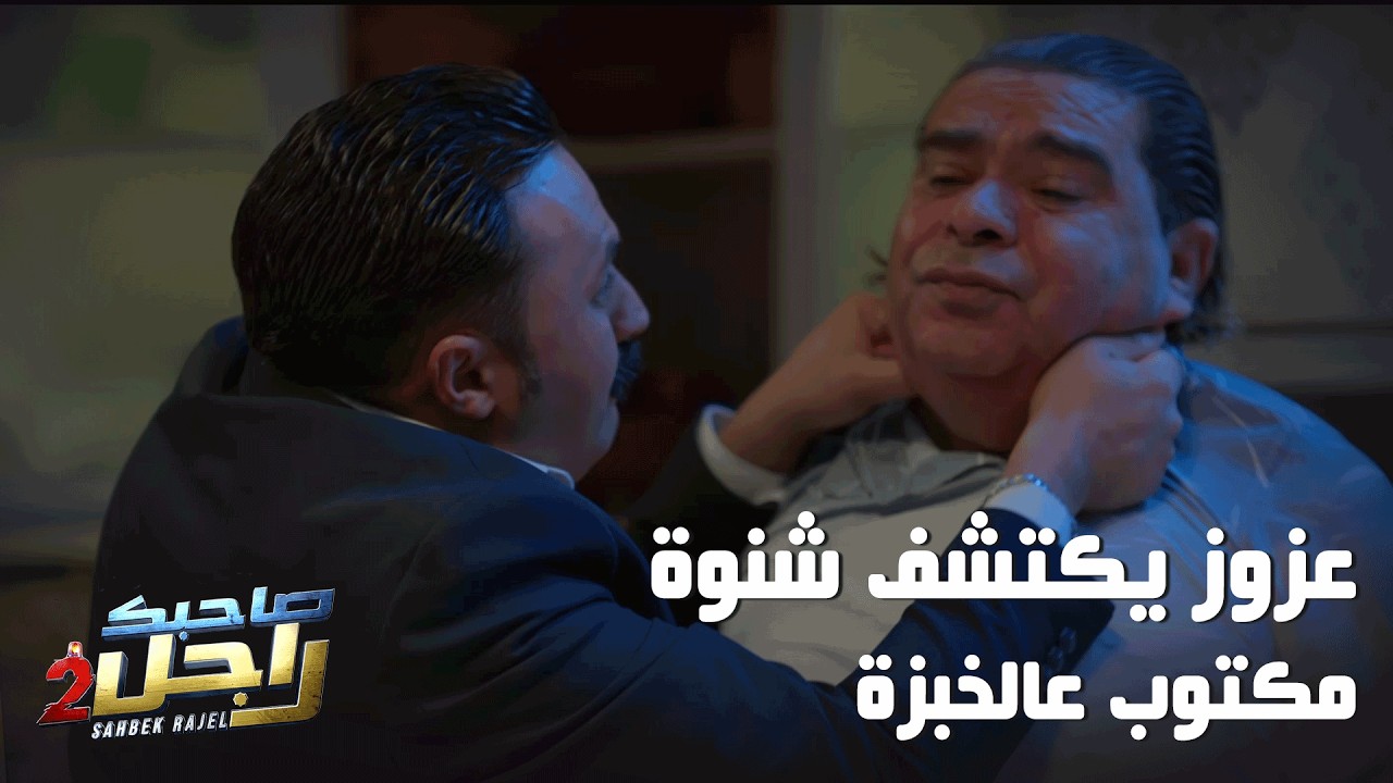 عزوز يكتشف شنوة مكتوب عالخبزة🤣