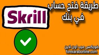 التسجيل في بنك Skrill سكريل بطريقة صحيحة