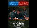 ไทยไม่ทน! 73 ปีที่ช่วยมา... วันนี้ไทยสวนเจ็บกลางเวทีโลก!