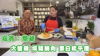 【肥媽廚房】嘉賓鼎爺 大盤雞 燒豬腩肉 蛋白梳乎厘