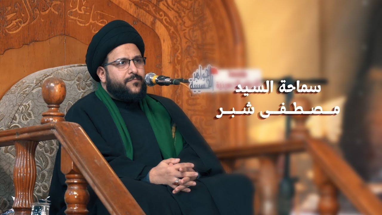 سماحة السيد مصطفى شبر | مؤسسة الجواهر الحسينية ,مزار ابن الكاظم ع