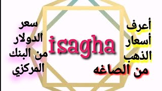 تطبيق isagha/التطبيق رقم1فمصر لمعرفة اسعار الذهب من الصاغه وسعر الدولار من البنك المركزى