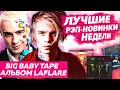 ЛУЧШИЕ НОВИНКИ НЕДЕЛИ 17.10.21 / АЛЬБОМ ТЕЙПА, Конфликт КРИДА И ЭЛДЖЕЯ, MARKUL и др.