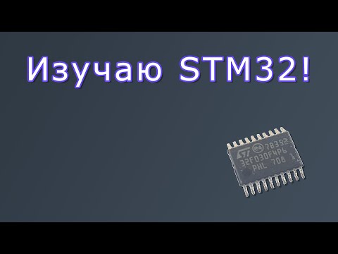 Видео: Изучаю STM32!