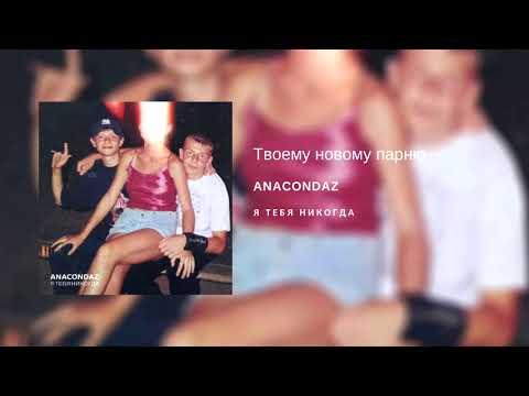 Видео: Anacondaz — Я тебя никогда (2018) / Full Album