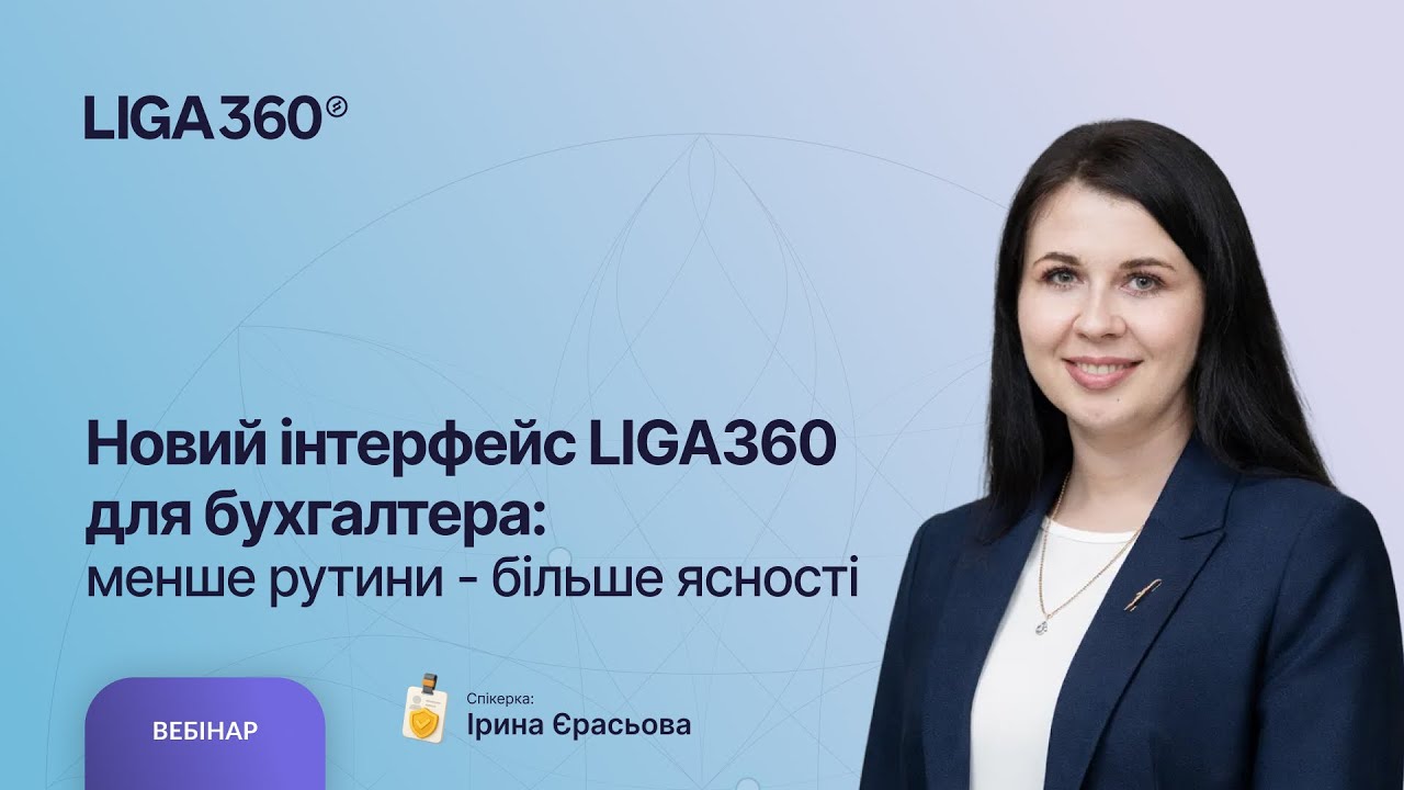 Новий інтерфейс LIGA360 для бухгалтера: менше рутини - більше ясності