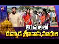 తిరుమలలో దువ్వాడ శ్రీనివాస్, మాధురి..| Duvvada Srinivas And Divvela Madhuri in Tirumala Temple