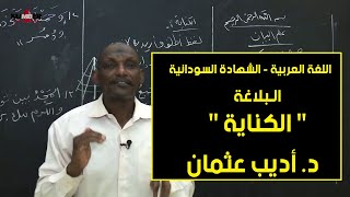 اللغة العربية | البلاغة - الكناية | د. أديب عثمان | حصص الشهادة السودانية