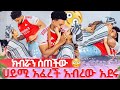 ማመን አቃተው አብረን እንደር አለችው ፈቀደችለት