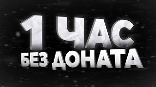 картинка: 1 ЧАС ГРИФЕР ШОУ БЕЗ ДОНАТА НА СЕРВЕРЕ в МАЙНКРАФТ!