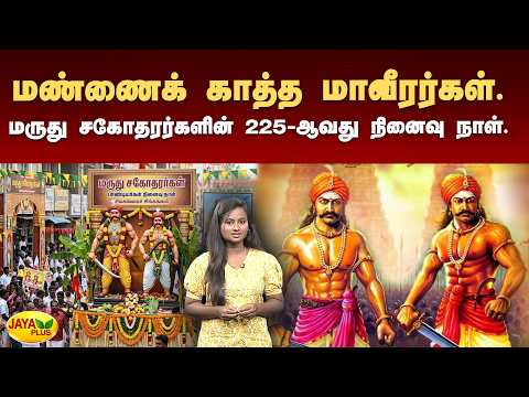 மண்ணைக் காத்த மாவீரர்கள்.. மருது சகோதரர்களின் 225-ஆவது நினைவு நாள் | Maruthu Brothers | Jaya Plus
