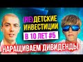 (не)Детские инвестиции в 10 лет - #5 - Покупаем акции - SNGSP и ETF