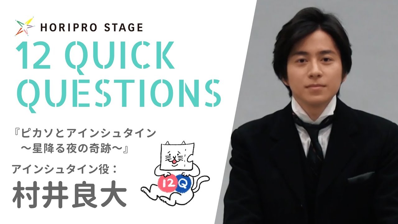 Ryouta Murai 村井良大 Horipro Stage Presents 12 Quick Questions １２のクイック クエスチョン Youtube
